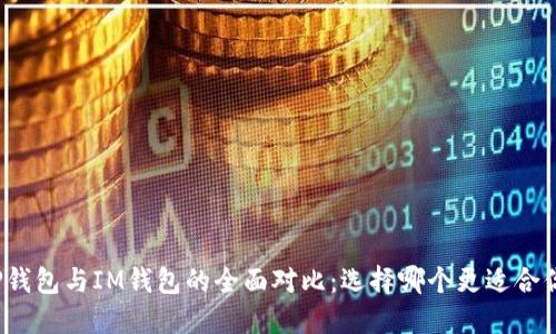 TP钱包与IM钱包的全面对比：选择哪个更适合你？