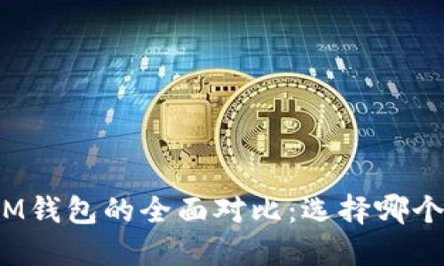 TP钱包与IM钱包的全面对比：选择哪个更适合你？