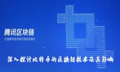 深入探讨比特币的区块链技术及其影响