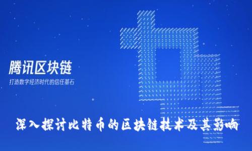 深入探讨比特币的区块链技术及其影响