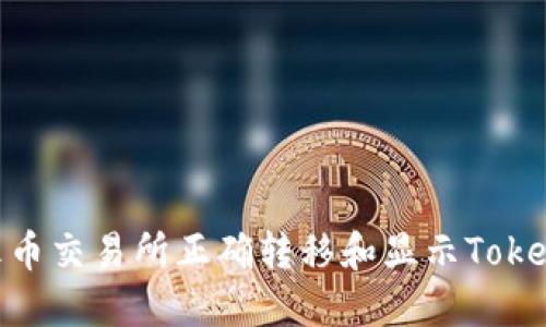 : 如何在火币交易所正确转移和显示Tokenim的资金