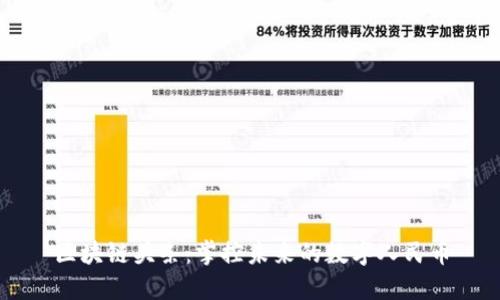区块链头条：掌控未来的数字人民币