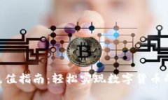 Tokenim充值指南：轻松实现数字货币的便捷充值