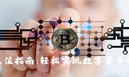 Tokenim充值指南：轻松实现数字货币的便捷充值