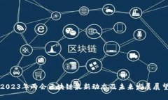2023年两会区块链最新动态及未来发展展望