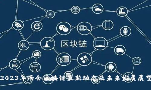 2023年两会区块链最新动态及未来发展展望