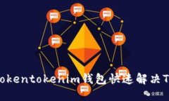  如何通过Tokentokenim钱包快速解决TRX相关问题