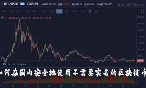 如何在国内安全地使用不需要实名的区块链币？
