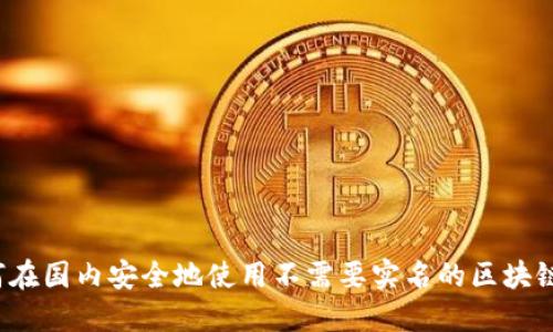 如何在国内安全地使用不需要实名的区块链币？