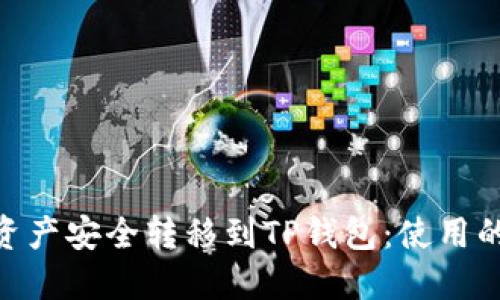 如何将Tokenim资产安全转移到TP钱包：使用的区块链详细指南