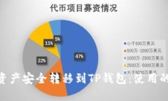 如何将Tokenim资产安全转移到TP钱包：使用的区块