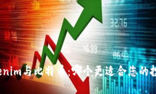 Tokenim与比特币：哪个更适合您的投资？