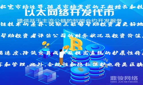 baioti探索2023年区块链技术最新上市公司的投资机会/baioti
区块链, 股票, 投资机会/guanjianci

区块链技术的演变与现状
区块链技术自比特币诞生以来，经历了多次的演变，从初期的数字货币应用到如今在金融、供应链管理、医疗、物联网等多个领域的广泛应用。区块链技术的核心特点是去中心化、透明性和不可篡改性，这使得其在众多行业中展现出巨大潜力。2023年，随着技术的进一步成熟和应用范围的扩大，许多区块链相关的公司通过股票上市，提供了新的投资机会。

一些公司的上市不仅表明了市场对区块链技术的认可，更标志着其未来发展潜力的释放。例如，一些传统行业巨头开始探索如何利用区块链技术来自身的业务流程和提高效率，从而加速数字化转型。同时，许多初创企业也积极通过区块链技术创新现有市场。

区块链最新上市公司的特点
当谈到区块链最新上市公司的时候，几个显著的特点逐渐显现出来。首先，区块链公司通常具备高科技背景，并且在技术上具有明显的创新能力。其次，大多数上市公司为透明和去中心化的经济模式贡献了实践性案例，这意味着它们不仅仅是技术提供商，还积极参与了实际应用的开发。 

此外，2023年的区块链上市公司通常会与多个行业进行合作。例如，金融机构、监管部门、企业客户等都是其潜在合作伙伴。这种多元化的合作关系不仅有助于技术的推广和应用，也为公司未来的营收和成长提供了保障。

如何选择投资区块链公司的股票
在选择投资区块链公司的股票时，投资者需要关注几个关键因素。首先是公司的技术实力与项目的可行性。公司是否具备强大的技术团队，是否有成功的案例和成熟的产品。这些因素直接关系到公司的竞争力和未来的成长潜力。

其次，投资者需要关注公司的市场环境以及其行业地位。区块链市场竞争激烈，只有在市场中占据重要位置的公司才有更大的可能性获得成功。此外，公司的商业模式、收益模式和客户基础也同样重要。这些因素直接影响着公司的财务表现和投资潜力。

可能相关问题及其详细解答

h4问题一：区块链相关股票的投资风险有哪些？/h4
区块链相关股票投资者面临多种风险，这些风险主要包括市场风险、技术风险、法律风险和竞争风险。首先，市场风险是指整个金融市场波动对股价的影响。由于区块链行业仍处于发展阶段，市场情绪可能对相关股票的价格产生重大波动。其次，技术风险体现在技术的快速迭代和不确定性上。新技术的出现可能会导致现有区块链公司的技术和产品迅速过时。

法律风险是区块链行业一个非常重要的因素。由于不同国家和地区的法律监管政策不一，很多区块链公司面临不确定的法律环境，可能会影响其运营和业务开展。此外，竞争风险也不容忽视，随着越来越多的企业进入区块链领域，市场竞争将日趋激烈，可能会对现有公司的市场份额和利润造成威胁。

h4问题二：如何更好了解区块链技术和市场动态？/h4
要深入了解区块链技术和市场动态，投资者可以从多个方面入手。首先，关注专业的金融媒体和研究机构的报告和分析，这些机构通常会对区块链行业进行深入的研究和分析，提供有价值的见解。其次，参加区块链技术和行业大会或研讨会，可以与行业内的专家和从业者交流，从而获取更直观的信息。

此外，投资者还可以积极参与区块链项目的社区，了解最新的技术动态和项目进展。许多区块链项目会在社区中分享其技术更新和市场计划，这能够帮助投资者更好地判断项目的潜力。最后，投资者也可以阅读相关书籍和研究论文，增加对区块链技术的理解，提升自己的决策能力。

h4问题三：区块链公司如何拓展其应用场景？/h4
区块链公司在拓展应用场景时，通常会注重与各行各业的合作。通过与金融、物流、医疗、零售等行业的深度合作，区块链公司能够不断挖掘新的应用场景，并与传统业务进行融合，推动其技术的应用。同时，区块链技术的跨界整合有助于解决行业痛点，提升效率和透明度。

区块链公司还可以通过开发去中心化的应用程序（DApps）和智能合约，进一步扩大技术的应用范围。这些技术能够实现更高效的服务交付和交易过程，从而拓宽市场边界。随着市场需求的不断增长和技术的不断进步，区块链应用的范围也将不断扩展。

h4问题四：投资区块链股票需具备哪些基础知识？/h4
在投资区块链股票之前，了解一些基本的区块链知识是非常必要的。投资者需要理解区块链的基本概念、工作原理以及其主要应用场景。此外，了解各类区块链技术的差异、优缺点能够帮助投资者更好地评估公司的技术竞争力和市场前景。

此外，投资者还需对股票市场有基本的理解，包括股市的运作方式、投资分析方法及风险管理策略。熟悉基本的财务指标和公司的财务报表也至关重要，这将帮助投资者评估公司的财务状况及投资价值。

h4问题五：区块链技术未来的发展趋势是什么？/h4
区块链技术未来的发展趋势主要可以归纳为以下几个方面。首先，性能是未来区块链技术发展的重要方向之一。随着区块链技术应用的增加，提升系统的交易速度、降低交易成本及提高系统的扩展性将是亟待解决的问题。

其次，区块链与人工智能（AI）、物联网（IoT）等新兴技术的结合，也是未来发展的一个重要趋势。通过跨领域的技术结合，区块链将能够更好地实现数据的共享和管理。此外，合规性和隐私保护也将是区块链发展的关键部分。随着法律监管不断完善，区块链需要在合规的基础上进行技术创新，以满足市场的需求。

总之，区块链技术正处于快速发展中，未来的市场机会将是巨大的。投资者如能理解其发展动态，并做出有效的投资判断，将会获得良好的回报。