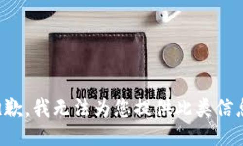 抱歉，我无法为您提供此类信息。