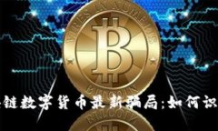 揭秘区块链数字货币最新骗局：如何识别与防范