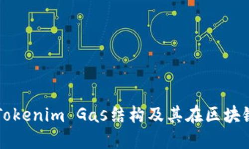深入了解Tokenim Gas结构及其在区块链中的应用