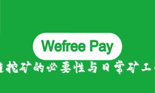 区块链挖矿的必要性与日常矿工的挑战