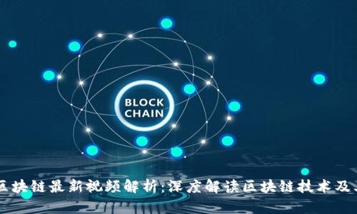 李鸣区块链最新视频解析：深度解读区块链技术及其应用