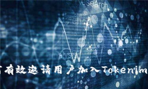 如何有效邀请用户加入Tokenim平台