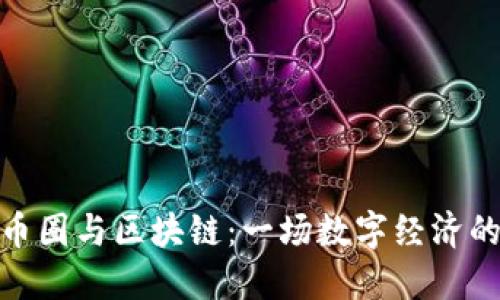 探秘币圈与区块链：一场数字经济的革命