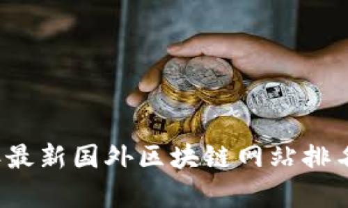 2023年最新国外区块链网站排名榜解析