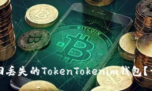 如何找回丢失的TokenTokenim钱包？详细指南
