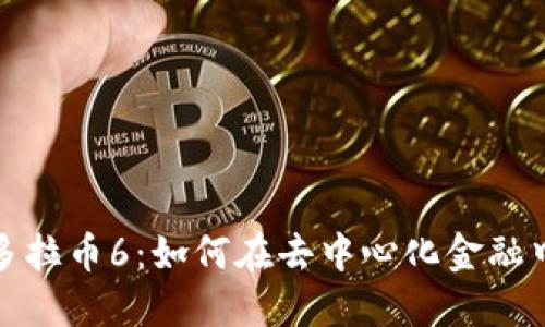  区块链潘多拉币6：如何在去中心化金融中获得成功？