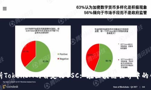 全面解析TokenIM的自定义BSC: 在区块链世界中的创新应用