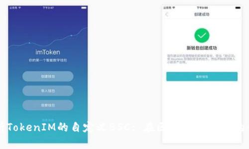 全面解析TokenIM的自定义BSC: 在区块链世界中的创新应用