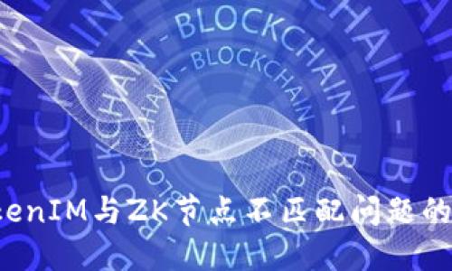  解决TokenIM与ZK节点不匹配问题的全面指南