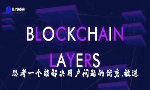 思考一个能解决用户问题的优秀，放进