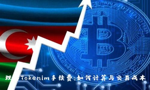 理解Tokenim手续费：如何计算与交易成本
