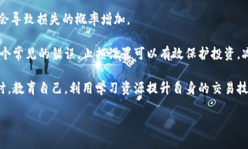 

tokenim怎么转到okb

关键词

tokenim, okb, 数字货币交易

---

引言

在数字货币交易的世界中，用户常常面临将不同的加密货币之间进行转换的需求。Tokenim与OKB就是两个比较受欢迎的数字货币，许多人希望能够将自己拥有的Tokenim转换为OKB，以便在OKEx平台上进行更进一步的投资或交易操作。本篇文章将详细说明如何将Tokenim转换为OKB，以及相关的步骤和注意事项。

第一步：了解Tokenim和OKB

在进行任何交易之前，首先了解所涉及的资产是非常重要的。Tokenim是一个基于区块链技术的加密资产，用户可以使用Tokenim进行各种交易和投资。而OKB是OKEx交易所的原生代币，主要用于在平台上交易的手续费抵扣、参与平台内的投票和其他金融服务。理解这两者之间的区别和联系，能够帮助用户更好地规划他们的投资策略。

第二步：创建和验证OKEx账户

在将Tokenim转至OKB之前，您需要在OKEx平台注册一个账户。如果您尚未注册，可以访问OKEx的官方网站进行注册。请确保提供真实的信息，并完成身份验证步骤，以确保您的账户安全。一旦完成注册并验证，通过登陆账户，您将能够访问到所有的交易功能。

第三步：寻找Tokenim的交易对

在OKEx上，您需要寻找包含Tokenim与其他主流数字货币（例如USDT、BTC等）的交易对。如果平台上没有直接将Tokenim兑换为OKB的交易对，您可以采用拆分操作，先将Tokenim兑换为一种主流货币，如USDT，之后再用USDT购买OKB。通过交易界面进行操作时，可以使用搜索框快速找到Tokenim的交易对。

第四步：进行Tokenim的出售交易

找到合适的交易对后，可以进入交易页面进行Tokenim的出售。选择您希望出售的数量，确认当前的市场价格。对于初学者而言，采用限价单可能是更为稳妥的选择，您可以设定一个理想的价格等待成交。当您的Tokenim成功出售后，您会收到对应的主流数字货币，如USDT。

第五步：使用USDT购买OKB

完成Tokenim的出售后，您将拥有USDT。接下来，您可以直接使用这些USDT去购买OKB。找到USDT与OKB的交易对，选择您希望购买的OKB数量，并根据当前市场价格下单。在确认交易后，您的OKB将会在不久后转入您的OKEx账户。

第六步：维护账户安全和常见问题

在整个过程中，确保您的账户安全是至关重要的。使用强密码并开启两步验证，以降低账户被盗的风险。另外，交易过程中可能会遇到一些常见问题，例如交易失败、资产在转账过程中消失等，需保持耐心，仔细核实交易信息，及时寻求官方支持。

小结

以上就是将Tokenim转换为OKB的详细步骤。虽然这个过程初看复杂，但掌握了关键步骤后就显得比较简单。建议用户在进行交易时谨慎决策，时刻关注市场动态，以便做出更明智的投资选择。

---

常见问题解答

问题1：Tokenim和OKB的价格波动如何影响转账决策？

在进行Tokenim与OKB之间的转账时，价格波动是必须考虑的因素。数字货币市场因其高波动性而闻名，这意味价格可以在短时间内大幅变化，这可能会影响用户在最佳时机进行交易的决策。

例如，如果Tokenim在一个时段内出现了价格上涨，用户可能会期待更好的转换价格，从而延迟交易。同时，如果预期Tokenim未来会贬值，用户则可能会选择尽快完成转账。为了最交易结果，用户应当学会关注市场动态，利用图表和新闻分析工具，帮助他们做出更加精准的决策。

此外，对于OKB的价格趋势同样重要，如果用户能在OKB价格较低时进行购买，那么可以节省资金。因此，投资者需要设置合理的止盈和止损价位，确保在交易过程中最大限度地降低其投资风险。

问题2：如何选择最佳的数字货币交易所？

选择一个合适的数字货币交易所是成功交易的关键。一个好的交易所除了具备安全性和流动性外，还应当支持多种货币对交易、提供简单友好的用户体验以及良好的客户支持。

首先，安全性非常重要，您应查看交易所是否具备像冷钱包、两步验证等安全措施。其次，流动性意味着买卖双方容易成交，因此选流动性较高的交易所将更有利于交易。此外，用户的界面设计应当直观，并允许用户快速上手，减少学习成本。

最后，客户服务也不可忽视，特别是在紧急情况下及时的客户支持将显得至关重要。通过阅读其他用户的评论及评估，可以帮助您判断一个交易所的真实性能和信誉。

问题3：数字货币交易本身的风险有哪些？

参与数字货币交易时，投资者需要尤其注意风险问题。交易本身就具有一定的风险，一是市场风险，由于市场价格的高波动性，投资者可能会面临资产的显著贬值。其次，流动性风险是指在某些情况下，无法快速以所期望的价格买卖资产。

此外，技术风险同样不能忽视，包括交易所平台出现故障、账户被黑客攻击等。为了降低这方面的风险，用户可采取冷存储等措施存放大部分资产，以降低对交易所的依赖。同时，合理划分投资组合，将投资分散到多个资产类别，将可以有效降低损失。

最后，心理风险也在频繁交易中得以体现。资产价格的剧烈波动会影响交易者的情绪，导致不理智的决策。在此情况下，建立良好的交易纪律，遵循既定的投资原则和策略，将有助于减少因情绪波动带来的风险。

问题4：如何有效管理数字货币投资组合？

管理您的数字货币投资组合是确保长期盈利的另一重要因素。首先，资产配置是一个重要的步骤。投资者应根据自己的风险偏好和市场前景，科学地规定各种类型资产的占比，并定期进行调整。

另外，定期复审投资组合表现也同样重要。如果某一资产的表现持续不佳，您可能需要考虑是保持耐心还是及时止损。此外，保持对市场变化的敏感，利用市场信息及时调整投资策略，能够帮助您更好地把握市场机遇。

当然，维护心理健康也是投资组合管理的一部分。在高波动性市场中，投资者容易因为短期波动而产生恐慌。因此，学会接受损失、保持冷静和理智，会让投资更加稳定和可持续。

问题5：如何避免交易中的常见错误？

在交易过程中，很多新手会面临各种常见的错误。最常见的错误之一是缺乏明确的交易策略，许多投资者在交易时往往依据直觉而非理智分析这会导致损失的概率增加。

另外，过度交易也时常发生，频繁的交易很容易导致手中资金的失控。建议投资者制定明确的入场和出场标准，并严格执行。此外，不设止损是另一个常见的错误，止损设置可以有效保护投资，减少潜在损失。

另一个关键的错误是忽视市场情绪和趋势。投资者必须保持警惕，时刻关注市场的动态信号，以及其他用户和机构的行为，以做出及时的调整。同时，教育自己，利用学习资源提升自身的交易技能和市场洞察能力，能够有效降低以上各种错误的发生。

---

总结而言，将Tokenim转换为OKB的过程较为直接，但在其中涉及的交易策略、安全措施及市场分析等一系列考虑都能显著影响最终结果。希望以上的内容能为每位用户提供有效指导，助力他们在数字货币交易中取得成功。