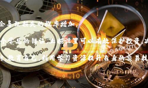 

tokenim怎么转到okb

关键词

tokenim, okb, 数字货币交易

---

引言

在数字货币交易的世界中，用户常常面临将不同的加密货币之间进行转换的需求。Tokenim与OKB就是两个比较受欢迎的数字货币，许多人希望能够将自己拥有的Tokenim转换为OKB，以便在OKEx平台上进行更进一步的投资或交易操作。本篇文章将详细说明如何将Tokenim转换为OKB，以及相关的步骤和注意事项。

第一步：了解Tokenim和OKB

在进行任何交易之前，首先了解所涉及的资产是非常重要的。Tokenim是一个基于区块链技术的加密资产，用户可以使用Tokenim进行各种交易和投资。而OKB是OKEx交易所的原生代币，主要用于在平台上交易的手续费抵扣、参与平台内的投票和其他金融服务。理解这两者之间的区别和联系，能够帮助用户更好地规划他们的投资策略。

第二步：创建和验证OKEx账户

在将Tokenim转至OKB之前，您需要在OKEx平台注册一个账户。如果您尚未注册，可以访问OKEx的官方网站进行注册。请确保提供真实的信息，并完成身份验证步骤，以确保您的账户安全。一旦完成注册并验证，通过登陆账户，您将能够访问到所有的交易功能。

第三步：寻找Tokenim的交易对

在OKEx上，您需要寻找包含Tokenim与其他主流数字货币（例如USDT、BTC等）的交易对。如果平台上没有直接将Tokenim兑换为OKB的交易对，您可以采用拆分操作，先将Tokenim兑换为一种主流货币，如USDT，之后再用USDT购买OKB。通过交易界面进行操作时，可以使用搜索框快速找到Tokenim的交易对。

第四步：进行Tokenim的出售交易

找到合适的交易对后，可以进入交易页面进行Tokenim的出售。选择您希望出售的数量，确认当前的市场价格。对于初学者而言，采用限价单可能是更为稳妥的选择，您可以设定一个理想的价格等待成交。当您的Tokenim成功出售后，您会收到对应的主流数字货币，如USDT。

第五步：使用USDT购买OKB

完成Tokenim的出售后，您将拥有USDT。接下来，您可以直接使用这些USDT去购买OKB。找到USDT与OKB的交易对，选择您希望购买的OKB数量，并根据当前市场价格下单。在确认交易后，您的OKB将会在不久后转入您的OKEx账户。

第六步：维护账户安全和常见问题

在整个过程中，确保您的账户安全是至关重要的。使用强密码并开启两步验证，以降低账户被盗的风险。另外，交易过程中可能会遇到一些常见问题，例如交易失败、资产在转账过程中消失等，需保持耐心，仔细核实交易信息，及时寻求官方支持。

小结

以上就是将Tokenim转换为OKB的详细步骤。虽然这个过程初看复杂，但掌握了关键步骤后就显得比较简单。建议用户在进行交易时谨慎决策，时刻关注市场动态，以便做出更明智的投资选择。

---

常见问题解答

问题1：Tokenim和OKB的价格波动如何影响转账决策？

在进行Tokenim与OKB之间的转账时，价格波动是必须考虑的因素。数字货币市场因其高波动性而闻名，这意味价格可以在短时间内大幅变化，这可能会影响用户在最佳时机进行交易的决策。

例如，如果Tokenim在一个时段内出现了价格上涨，用户可能会期待更好的转换价格，从而延迟交易。同时，如果预期Tokenim未来会贬值，用户则可能会选择尽快完成转账。为了最交易结果，用户应当学会关注市场动态，利用图表和新闻分析工具，帮助他们做出更加精准的决策。

此外，对于OKB的价格趋势同样重要，如果用户能在OKB价格较低时进行购买，那么可以节省资金。因此，投资者需要设置合理的止盈和止损价位，确保在交易过程中最大限度地降低其投资风险。

问题2：如何选择最佳的数字货币交易所？

选择一个合适的数字货币交易所是成功交易的关键。一个好的交易所除了具备安全性和流动性外，还应当支持多种货币对交易、提供简单友好的用户体验以及良好的客户支持。

首先，安全性非常重要，您应查看交易所是否具备像冷钱包、两步验证等安全措施。其次，流动性意味着买卖双方容易成交，因此选流动性较高的交易所将更有利于交易。此外，用户的界面设计应当直观，并允许用户快速上手，减少学习成本。

最后，客户服务也不可忽视，特别是在紧急情况下及时的客户支持将显得至关重要。通过阅读其他用户的评论及评估，可以帮助您判断一个交易所的真实性能和信誉。

问题3：数字货币交易本身的风险有哪些？

参与数字货币交易时，投资者需要尤其注意风险问题。交易本身就具有一定的风险，一是市场风险，由于市场价格的高波动性，投资者可能会面临资产的显著贬值。其次，流动性风险是指在某些情况下，无法快速以所期望的价格买卖资产。

此外，技术风险同样不能忽视，包括交易所平台出现故障、账户被黑客攻击等。为了降低这方面的风险，用户可采取冷存储等措施存放大部分资产，以降低对交易所的依赖。同时，合理划分投资组合，将投资分散到多个资产类别，将可以有效降低损失。

最后，心理风险也在频繁交易中得以体现。资产价格的剧烈波动会影响交易者的情绪，导致不理智的决策。在此情况下，建立良好的交易纪律，遵循既定的投资原则和策略，将有助于减少因情绪波动带来的风险。

问题4：如何有效管理数字货币投资组合？

管理您的数字货币投资组合是确保长期盈利的另一重要因素。首先，资产配置是一个重要的步骤。投资者应根据自己的风险偏好和市场前景，科学地规定各种类型资产的占比，并定期进行调整。

另外，定期复审投资组合表现也同样重要。如果某一资产的表现持续不佳，您可能需要考虑是保持耐心还是及时止损。此外，保持对市场变化的敏感，利用市场信息及时调整投资策略，能够帮助您更好地把握市场机遇。

当然，维护心理健康也是投资组合管理的一部分。在高波动性市场中，投资者容易因为短期波动而产生恐慌。因此，学会接受损失、保持冷静和理智，会让投资更加稳定和可持续。

问题5：如何避免交易中的常见错误？

在交易过程中，很多新手会面临各种常见的错误。最常见的错误之一是缺乏明确的交易策略，许多投资者在交易时往往依据直觉而非理智分析这会导致损失的概率增加。

另外，过度交易也时常发生，频繁的交易很容易导致手中资金的失控。建议投资者制定明确的入场和出场标准，并严格执行。此外，不设止损是另一个常见的错误，止损设置可以有效保护投资，减少潜在损失。

另一个关键的错误是忽视市场情绪和趋势。投资者必须保持警惕，时刻关注市场的动态信号，以及其他用户和机构的行为，以做出及时的调整。同时，教育自己，利用学习资源提升自身的交易技能和市场洞察能力，能够有效降低以上各种错误的发生。

---

总结而言，将Tokenim转换为OKB的过程较为直接，但在其中涉及的交易策略、安全措施及市场分析等一系列考虑都能显著影响最终结果。希望以上的内容能为每位用户提供有效指导，助力他们在数字货币交易中取得成功。