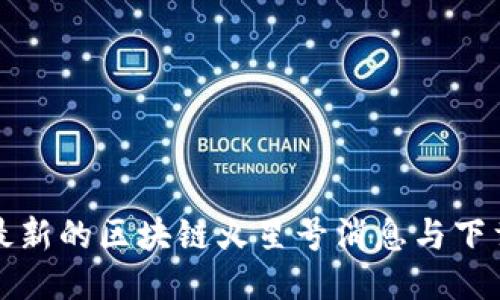 获取最新的区块链火星号消息与下载指南