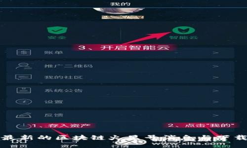 获取最新的区块链火星号消息与下载指南