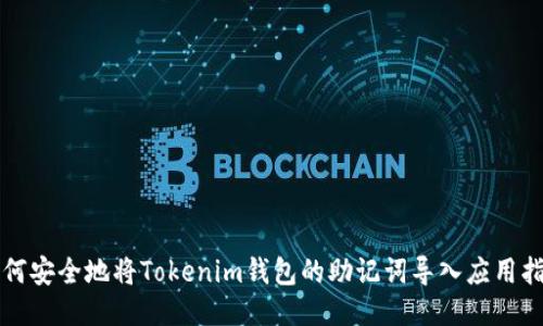 如何安全地将Tokenim钱包的助记词导入应用指南