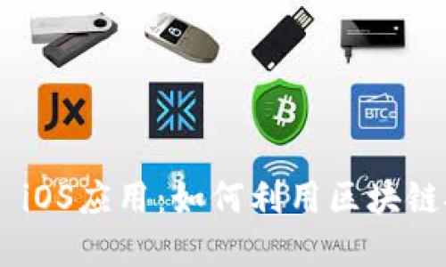 全面解读Tokenim iOS应用：如何利用区块链技术提升用户体验