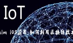 全面解读Tokenim iOS应用：如何利用区块链技术提升