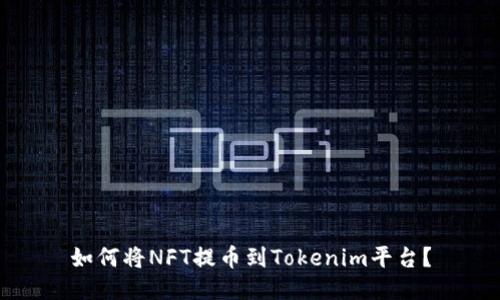 如何将NFT提币到Tokenim平台？