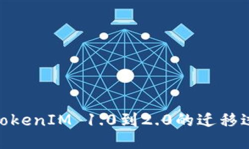 : 深入探索TokenIM 1.0到2.0的迁移过程及其影响