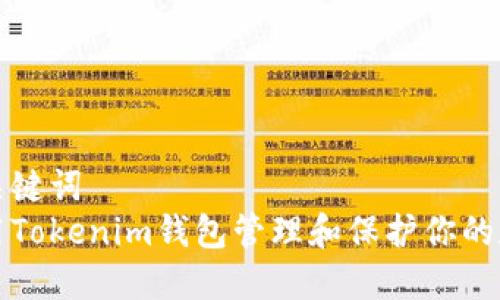 题目和关键词
如何使用Tokenim钱包管理和保护你的数字资产