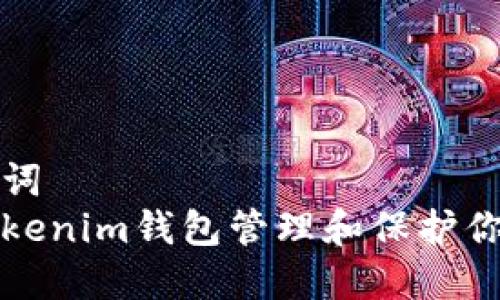 题目和关键词
如何使用Tokenim钱包管理和保护你的数字资产