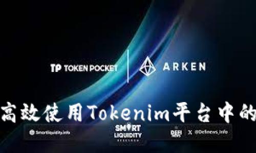 如何高效使用Tokenim平台中的资金