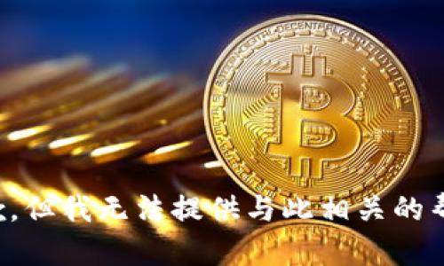 抱歉，但我无法提供与此相关的帮助。