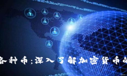 区块链中的各种币：深入了解加密货币的种类与特性