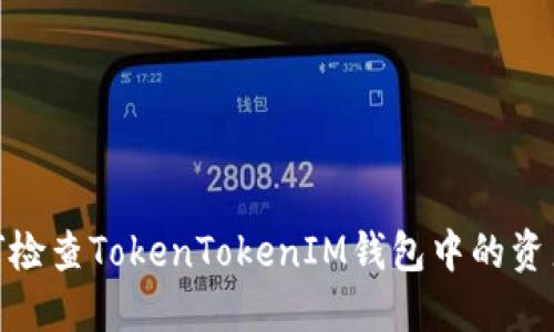  : 如何检查TokenTokenIM钱包中的资产价值？