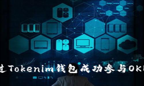 : 如何通过Tokenim钱包成功参与OKB空投活动