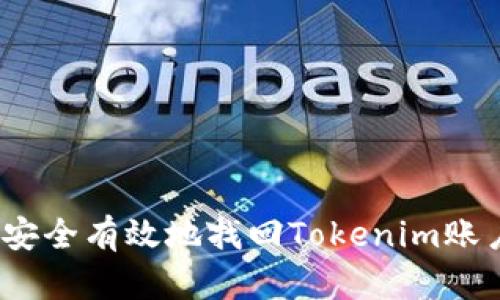  如何安全有效地找回Tokenim账户密码