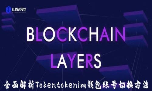 
全面解析Tokentokenim钱包账号切换方法